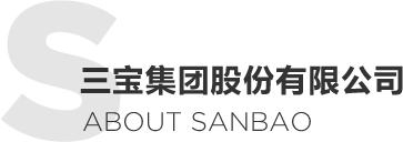 三寶集團(tuán)股份有限公司